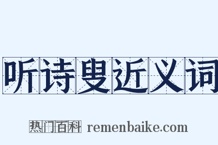 听诗叟近义词是什么意思的图片